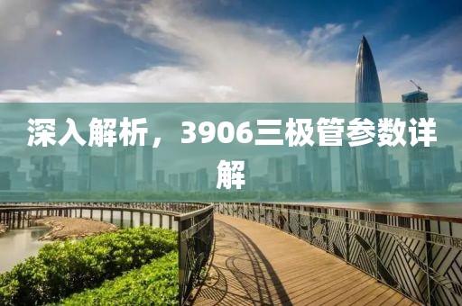 深入解析，3906三极管参数详解