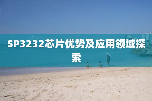 SP3232芯片优势及应用领域探索