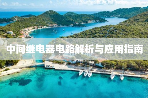 中间继电器电路解析与应用指南
