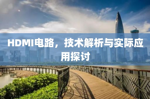 HDMI电路，技术解析与实际应用探讨