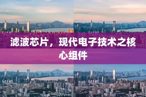 滤波芯片，现代电子技术之核心组件