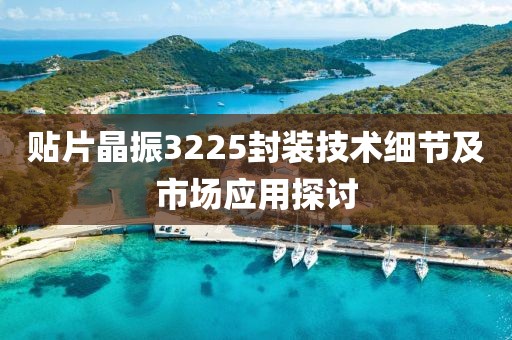 贴片晶振3225封装技术细节及市场应用探讨