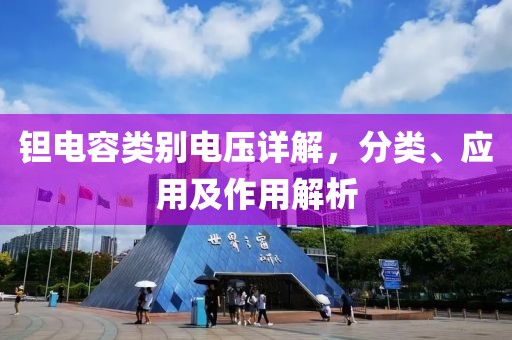 钽电容类别电压详解，分类、应用及作用解析
