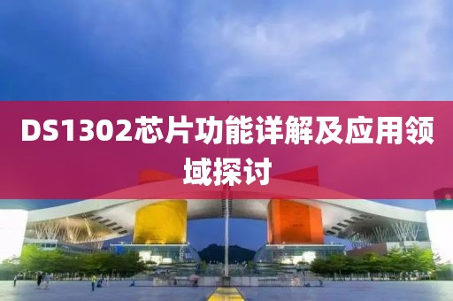 DS1302芯片功能详解及应用领域探讨