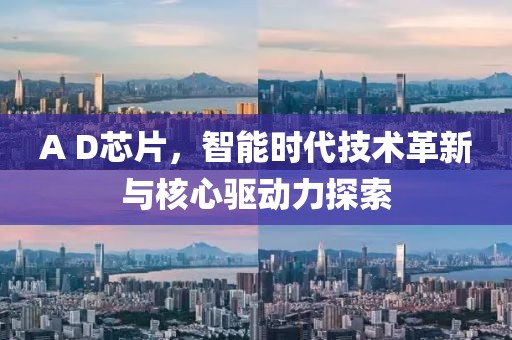 A D芯片，智能时代技术革新与核心驱动力探索