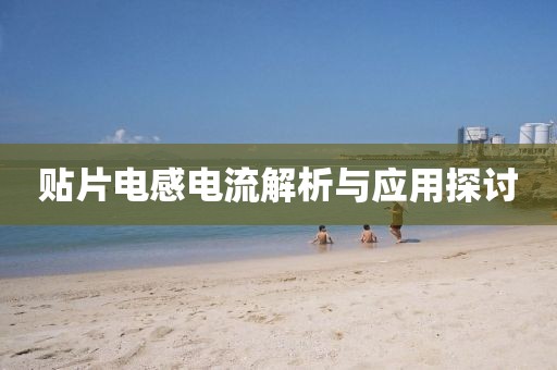 贴片电感电流解析与应用探讨
