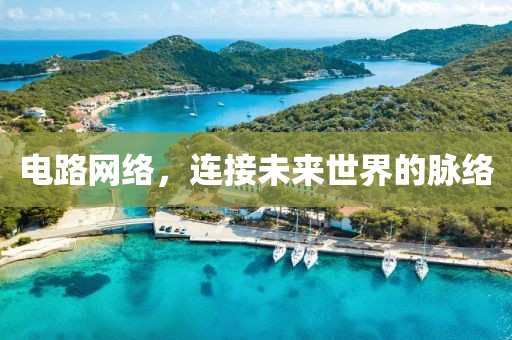 电路网络，连接未来世界的脉络