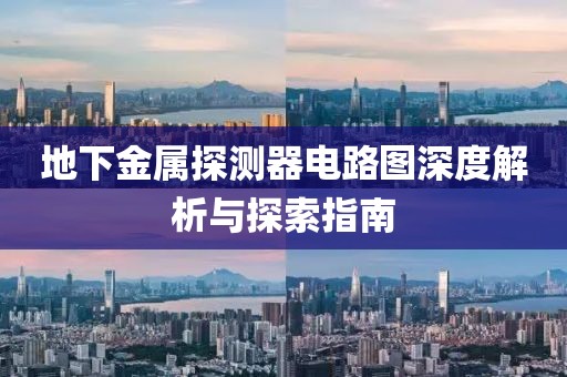 地下金属探测器电路图深度解析与探索指南