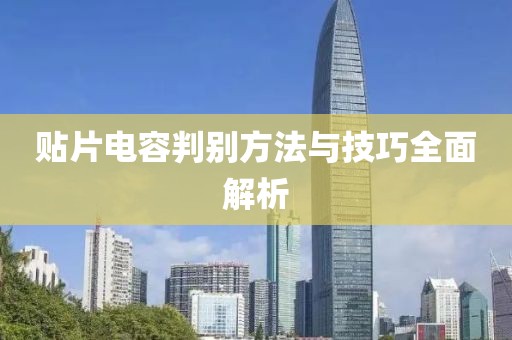 贴片电容判别方法与技巧全面解析