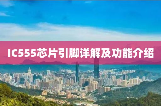 IC555芯片引脚详解及功能介绍