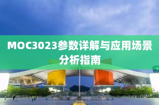 MOC3023参数详解与应用场景分析指南