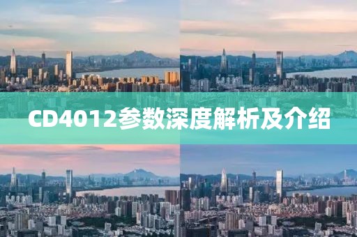 CD4012参数深度解析及介绍