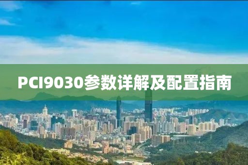PCI9030参数详解及配置指南