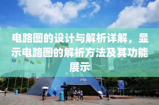 电路图的设计与解析详解，显示电路图的解析方法及其功能展示