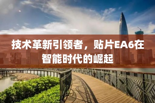 技术革新引领者，贴片EA6在智能时代的崛起
