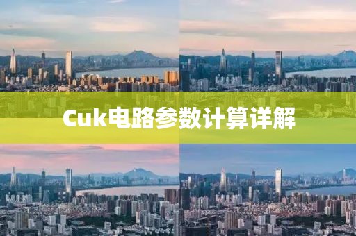 Cuk电路参数计算详解