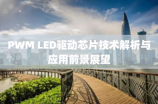 PWM LED驱动芯片技术解析与应用前景展望