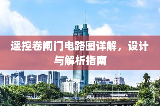遥控卷闸门电路图详解，设计与解析指南