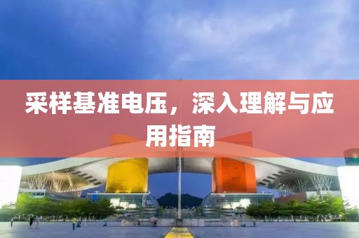 采样基准电压，深入理解与应用指南