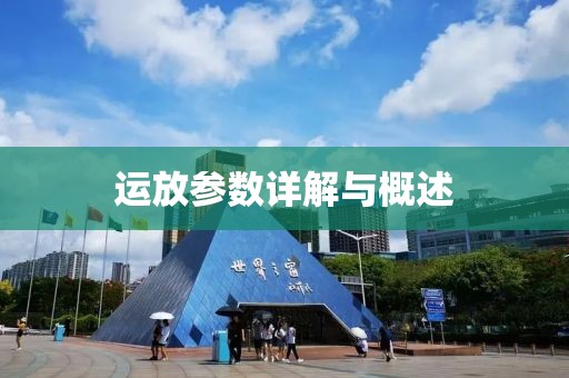 运放参数详解与概述