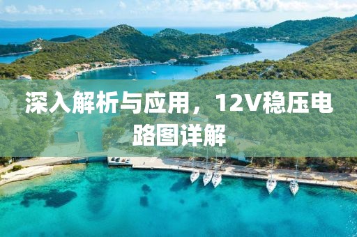 深入解析与应用，12V稳压电路图详解