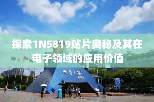 探索1N5819贴片奥秘及其在电子领域的应用价值