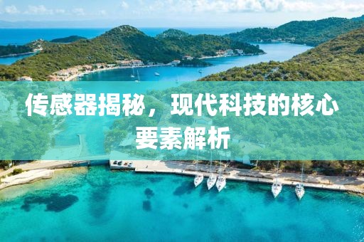 传感器揭秘，现代科技的核心要素解析
