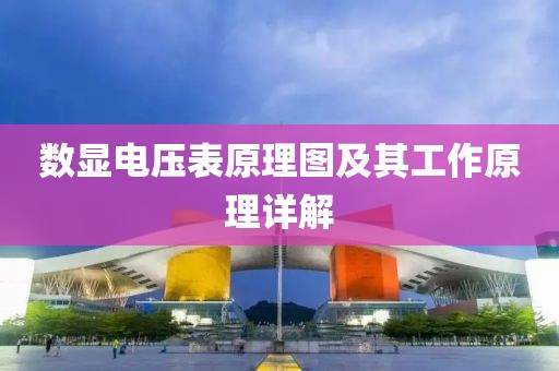数显电压表原理图及其工作原理详解