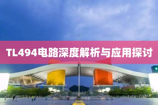 TL494电路深度解析与应用探讨