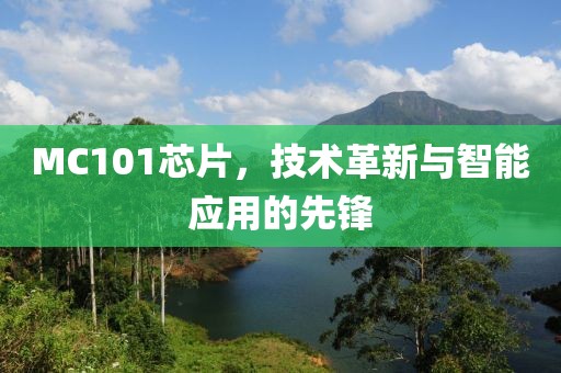 MC101芯片，技术革新与智能应用的先锋