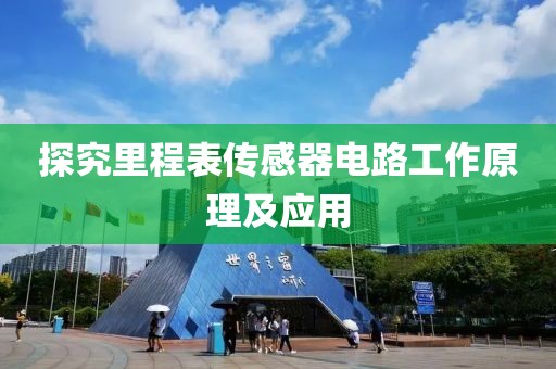 探究里程表传感器电路工作原理及应用