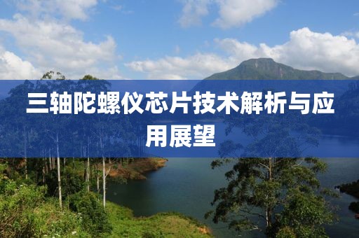 三轴陀螺仪芯片技术解析与应用展望