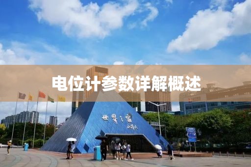 电位计参数详解概述