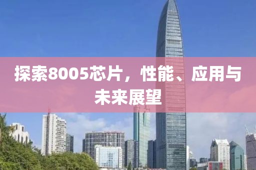 探索8005芯片，性能、应用与未来展望