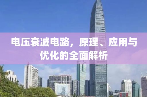 电压衰减电路，原理、应用与优化的全面解析