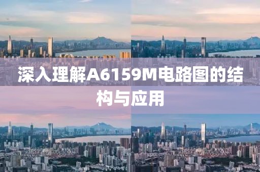 深入理解A6159M电路图的结构与应用