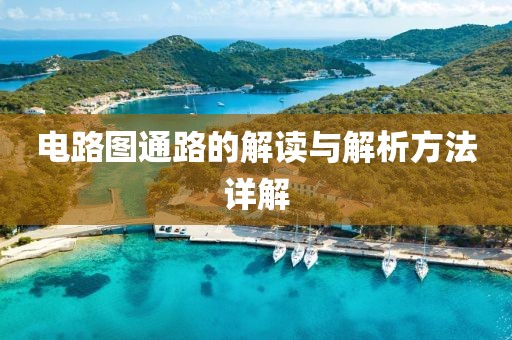 电路图通路的解读与解析方法详解