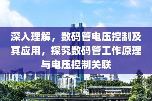 深入理解，数码管电压控制及其应用，探究数码管工作原理与电压控制关联