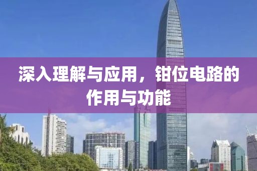 深入理解与应用，钳位电路的作用与功能