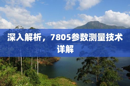 深入解析，7805参数测量技术详解