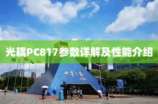 光耦PC817参数详解及性能介绍