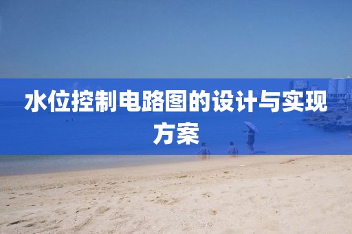 水位控制电路图的设计与实现方案