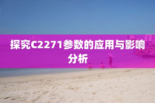 探究C2271参数的应用与影响分析