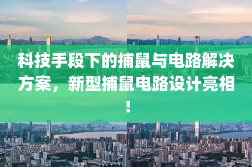 科技手段下的捕鼠与电路解决方案，新型捕鼠电路设计亮相！