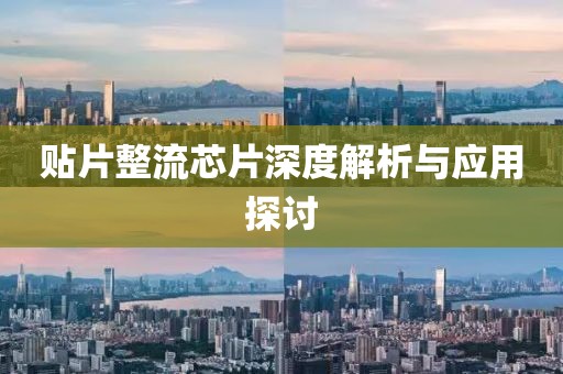 贴片整流芯片深度解析与应用探讨