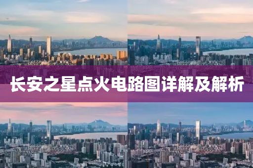 长安之星点火电路图详解及解析
