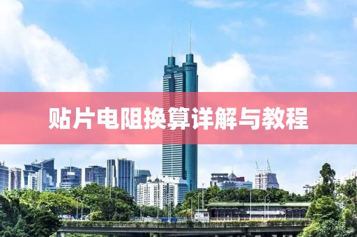 贴片电阻换算详解与教程