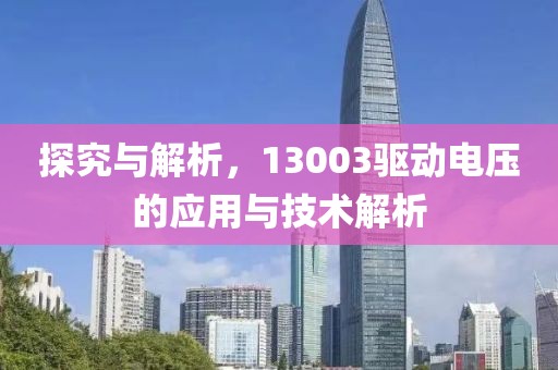 探究与解析，13003驱动电压的应用与技术解析