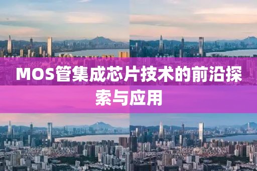 MOS管集成芯片技术的前沿探索与应用