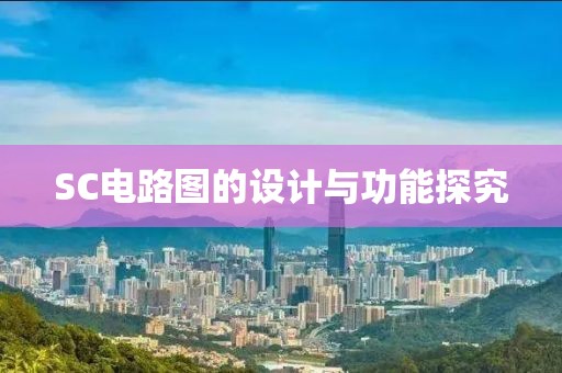 SC电路图的设计与功能探究